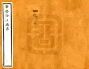 敕修浙江通志（雍正 乾隆刻本）卷215-240