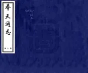 辽宁_奉天通志（民国）卷164-176