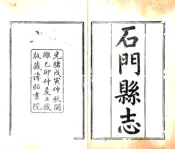 浙江_石门县志（光绪）