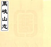 广东_禺峡山志（光绪）