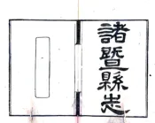 浙江_诸暨县志（光绪）卷00-35