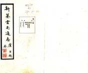 新纂云南通志（民国）卷000-012