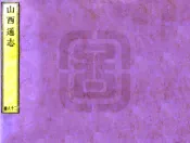 山西通志（雍正）卷061-080