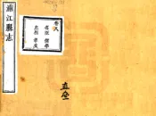 浙江_浦江县志（光绪）卷08-15