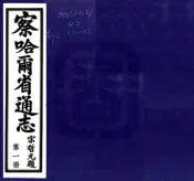 河北_察哈尔省通志（民国）卷00-15