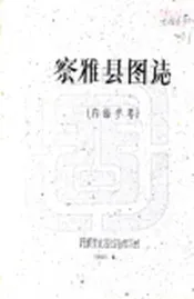 西藏_察雅县图志（民国）