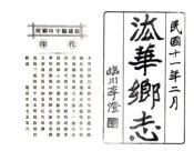 上海_法华乡志（嘉庆）