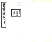 浙江_鄞县通志（民国）11 食货志