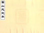 安徽_黄山志定本（乾隆）