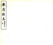 浙江_乐清县志（隆庆）