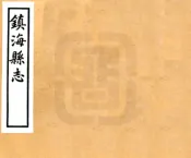 浙江_镇海县志（民国）卷00-22