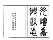 浙江_嘉兴县志（光绪）卷00-16
