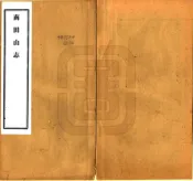 浙江_南田山志（民国）