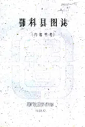 四川_邓科县图志（民国）