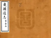 河北_畿辅通志（同治）卷001-010