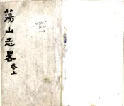 云南_荡山志略（清）