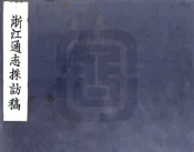 续修浙江通志采访稿（民国）