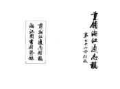 浙江通志稿（民国）076-090册