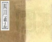 四川通志（雍正）卷00-12