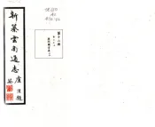 新纂云南通志（民国）卷013-024