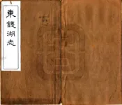 浙江_东钱湖志（民国）