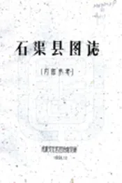 四川_石渠县图志（民国）