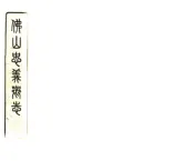 广东_佛山忠义乡志（民国）