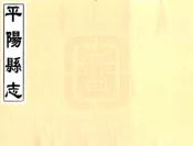浙江_平阳县志（康熙）