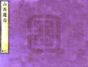 山西通志（雍正）卷081-100