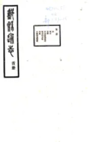 浙江_鄞县通志（民国）01 首册