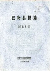 四川_巴安县图志（民国）