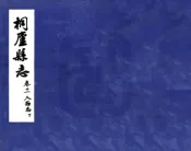 浙江_桐庐县志（民国）卷11-18