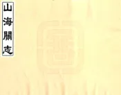 河北_山海关志（康熙）