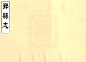 浙江_鄞县志（同治 光绪抄本）
