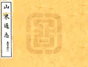 山东通志（宣统）卷151-165