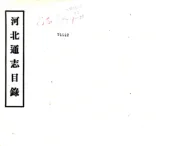 河北通志稿（民国）01-23