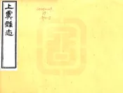 浙江_上虞县志（光绪）卷16-32