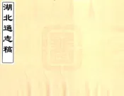 湖北通志稿（光绪）01-10