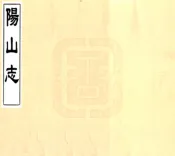 广东_阳山志（嘉靖）