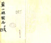 湖南_蓝山县图志（民国）