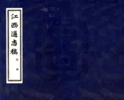 江西通志稿（民国）第001-010册