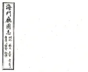 江苏_海门厅图志（光绪）