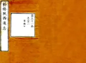 陕西通志（雍正）卷51-62