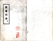 贵州_黔灵山志（康熙）
