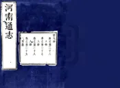 河南通志（康熙34年）卷26-38