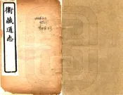 西藏_卫藏通志（嘉庆 石印本）