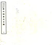 重修浙江通志初稿（民国)