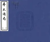 辽宁_奉天通志（民国）卷014-026