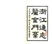 浙江通志厘金门稿（民国）
