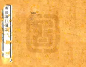 敕修浙江通志（雍正 乾隆刻本）卷095-117